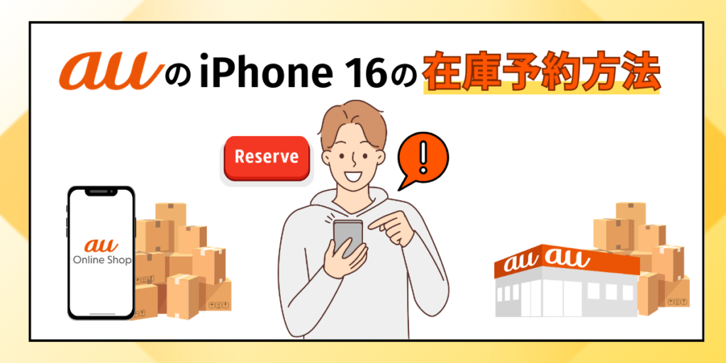 auのiPhone 16の在庫予約方法