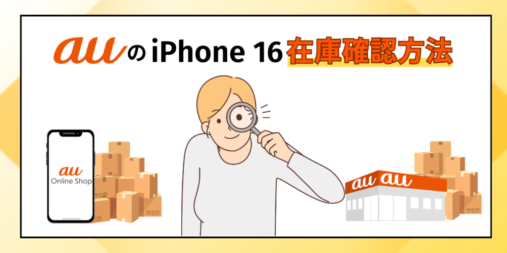 auのiPhone 16の在庫確認方法