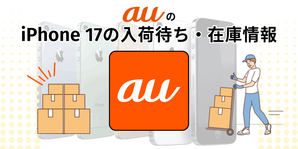 auのiPhone 17の入荷待ち・在庫情報
