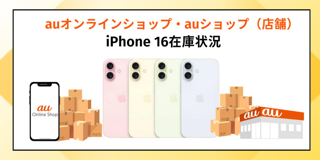 auオンラインショップ・auショップ（店舗）のiPhone 16在庫状況