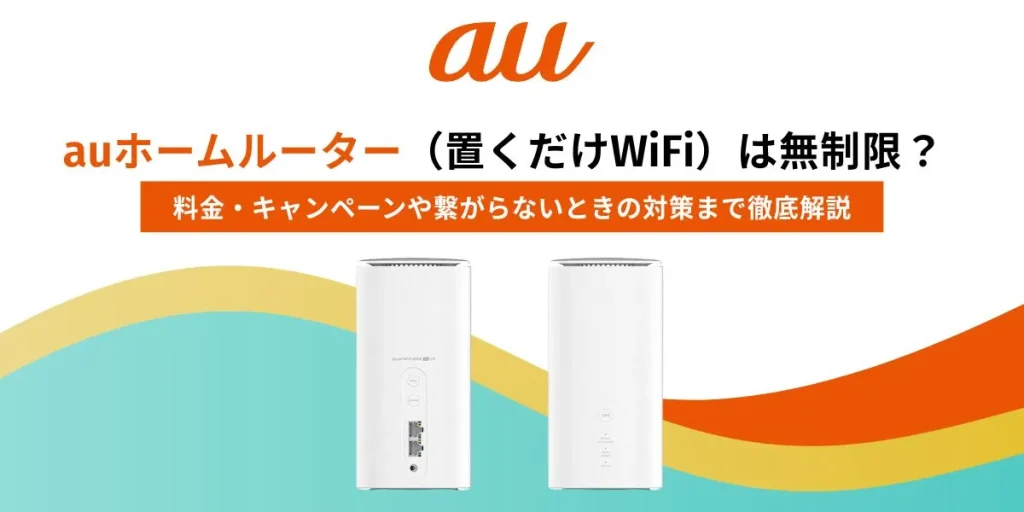 ホームルーター au