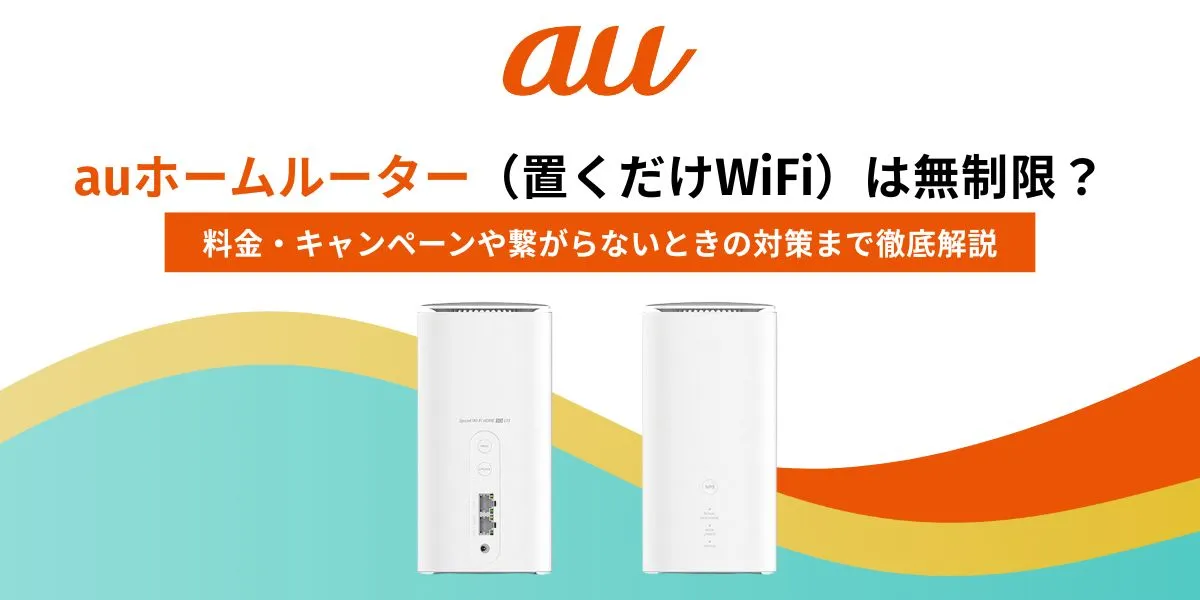 ホームルーター au