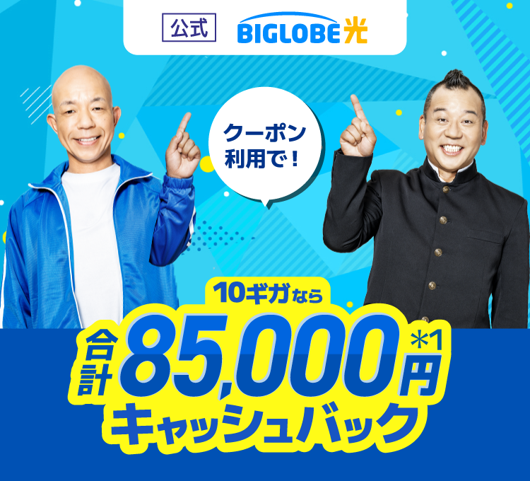 BIGLOBE光のTOP画面｜10ギガなら合計85,000円キャッシュバック