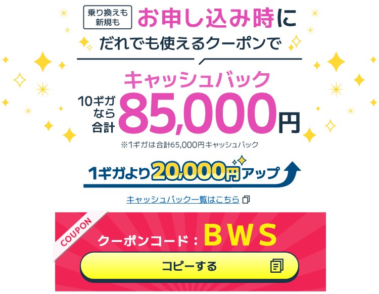 ビッグローブ光の申し込みページのクーポン案内。乗り換えも新規も、クーポンコードBWSで10ギガなら合計85,000円、1ギガは合計65,000円のキャッシュバック