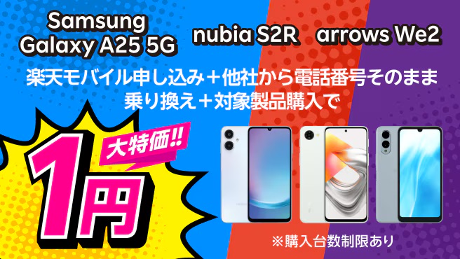 Android端末・特価キャンペーン