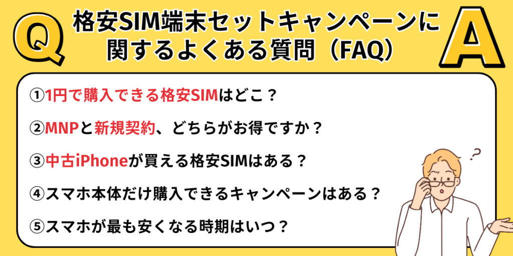 格安SIM端末セットキャンペーンに関するよくある質問（FAQ）