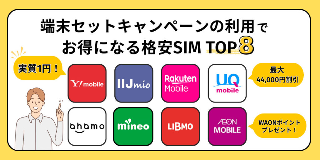 端末セットキャンペーンの利用でお得になる格安SIM TOP8