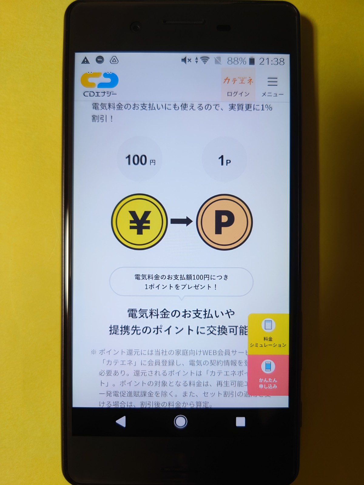 CDエナジーダイレクト　カテエネポイント