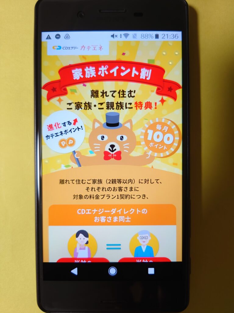 CDエナジーダイレクト　家族ポイント割