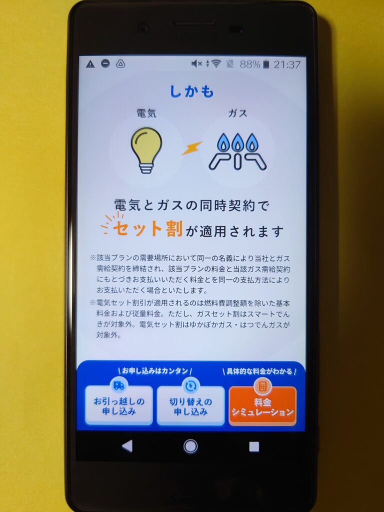 CDエナジーダイレクト　電気とガスのセット割