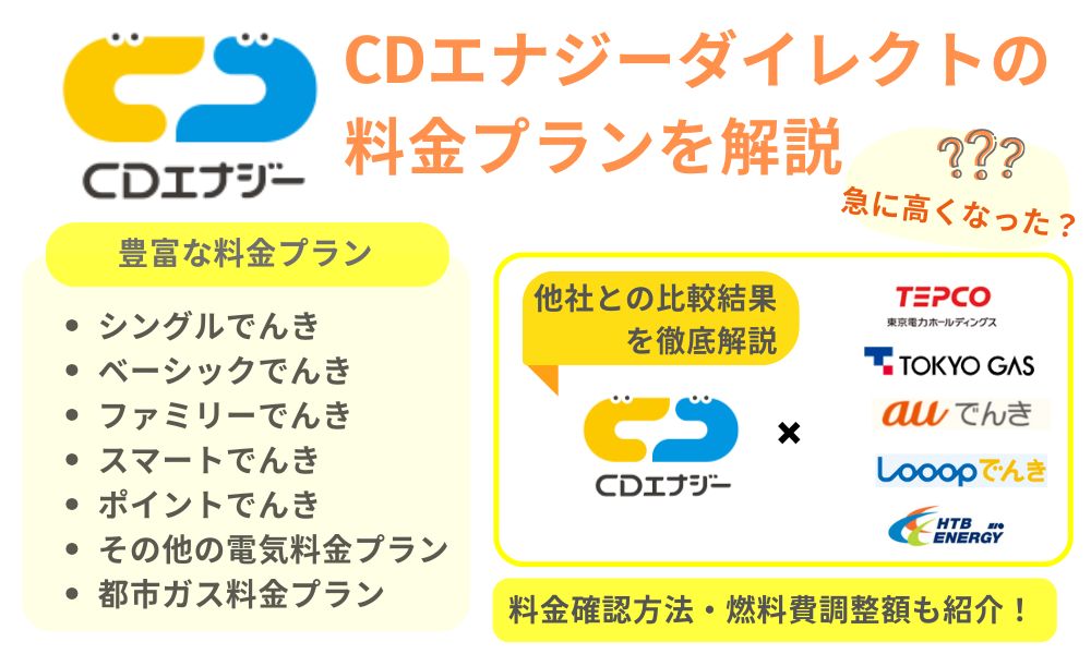 CDエナジーダイレクトの料金プランを解説｜他社と比較結果も紹介！
