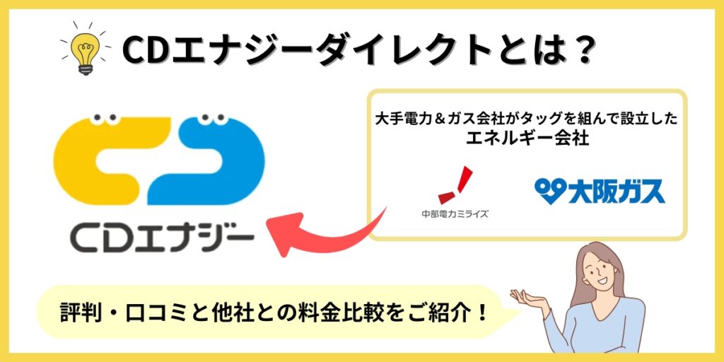 CDエナジーダイレクト 評判