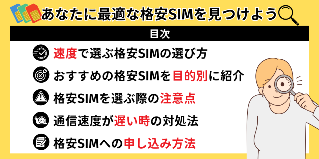 あなたに最適な格安SIMを見つけよう