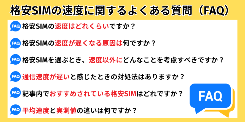 格安SIMの速度に関するよくある質問