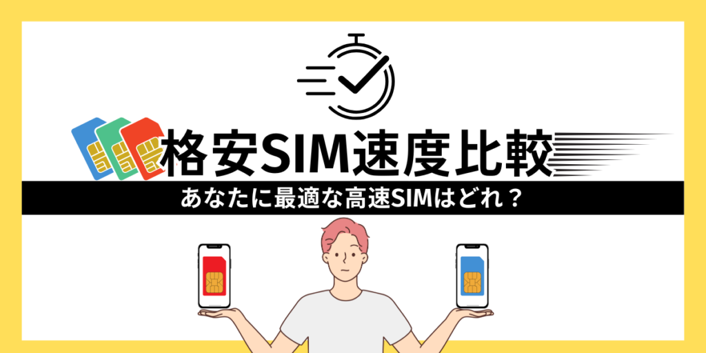 格安SIM速度比較