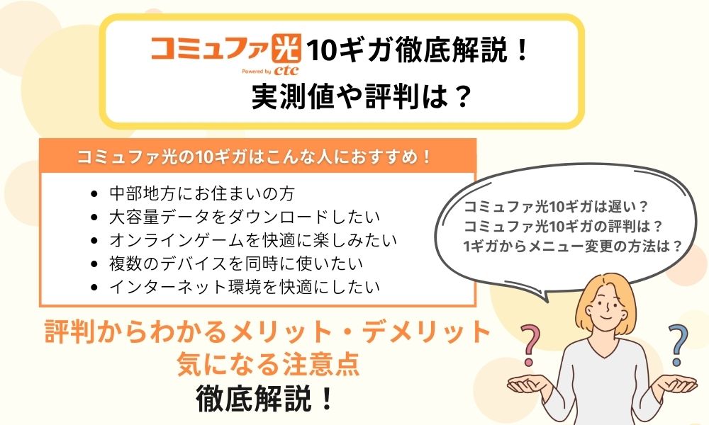 コミュファ 光 10 ギガ​