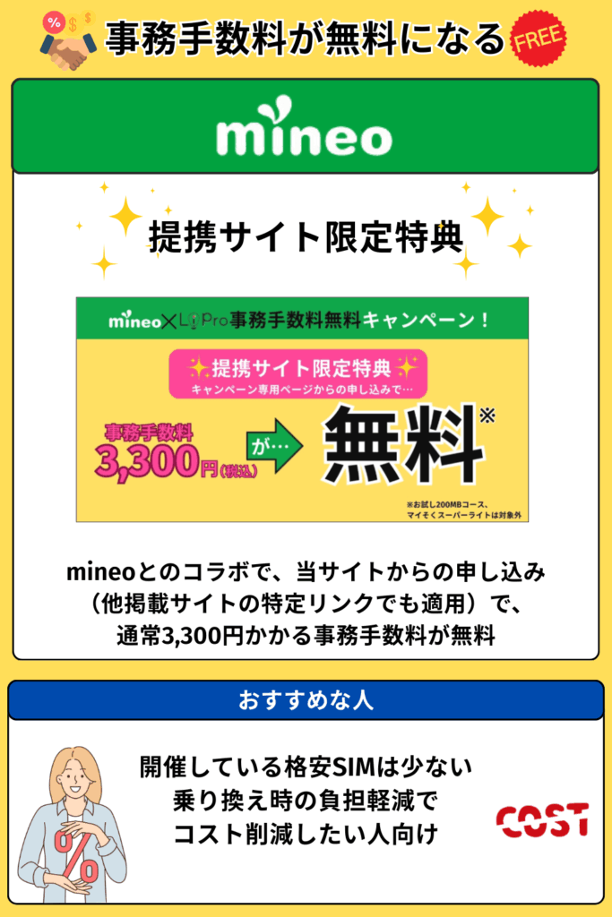 格安SIMキャンペーン　事務手数料無料