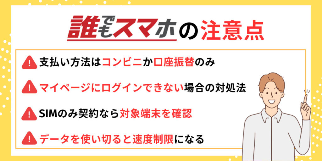 誰でもスマホの注意点