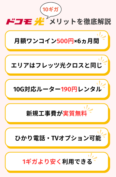 ドコモ光 10ギガのメリット