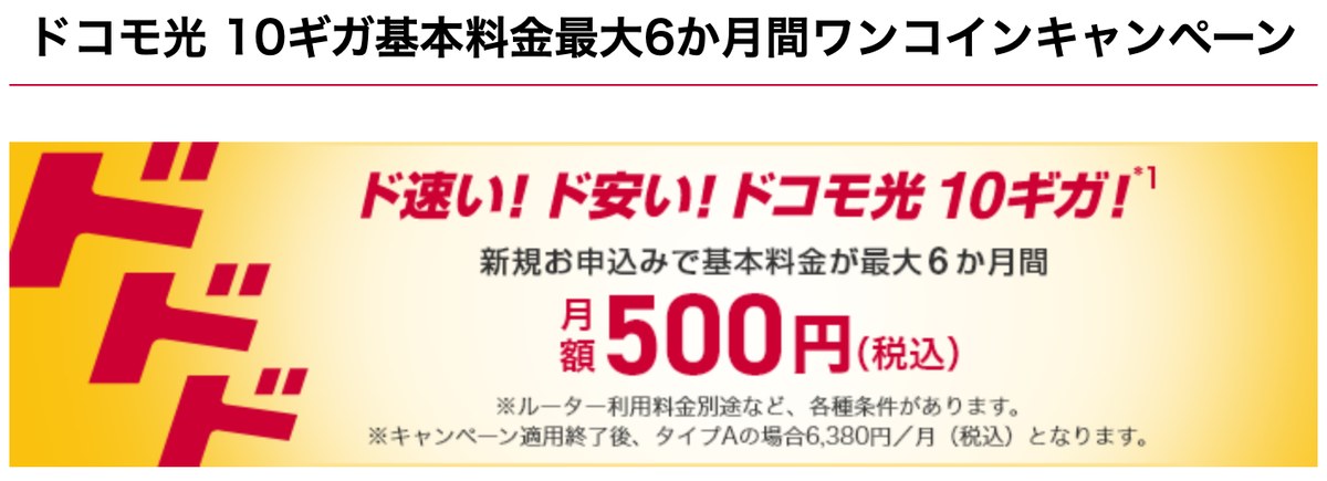 ドコモ光 10ギガ基本料金最大6か月間ワンコインキャンペーンの画面。基本料金が最大6か月間 月額500円(税込)。キャンペーンが終わるとタイプAは月額6,380円(2026年10月の画面)