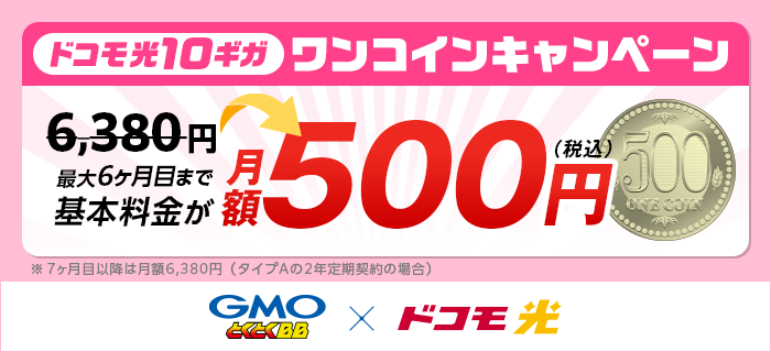 ドコモ光×GMOの10G500円キャンペーンバナー