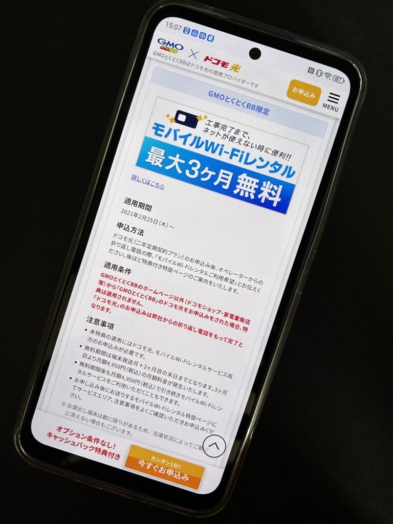ドコモ光GMOの開通前モバイルWi-Fi無料レンタル