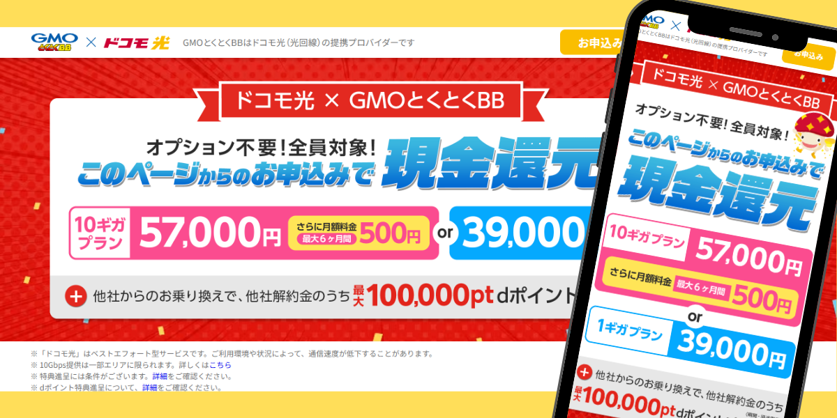 ドコモ光（GMO）のTOP画面