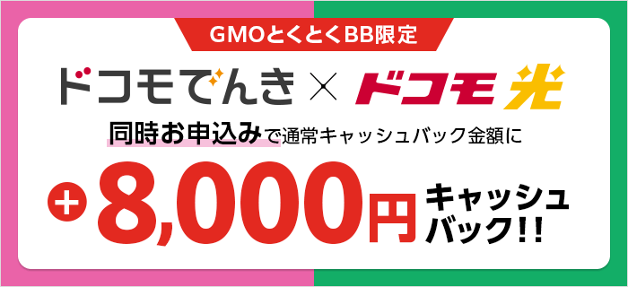 GMOとくとくBB特典：ドコモ光×ドコモでんき追加キャッシュバック