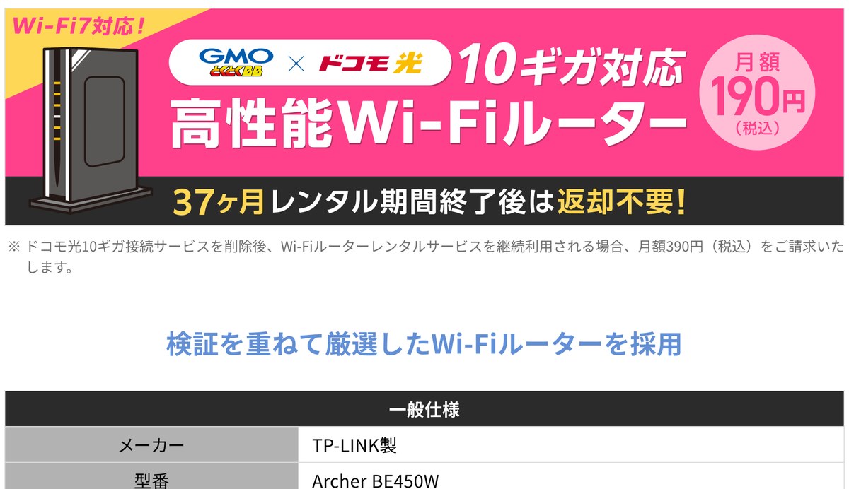 GMOとくとくBB×ドコモ光の10ギガ対応Wi-Fiルーター(TP-Link Archer BE450W)。レンタルは月額190円(税込)で、37ヶ月のレンタル期間が終わると返却不要(2026年10月の画面)