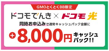 GMOとくとくBB限定のバナー。ドコモでんきとドコモ光を同時に申し込むと、通常のキャッシュバックに8,000円が上乗せされると書かれている