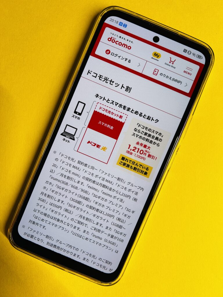 ドコモ光セット割のスマホ画像