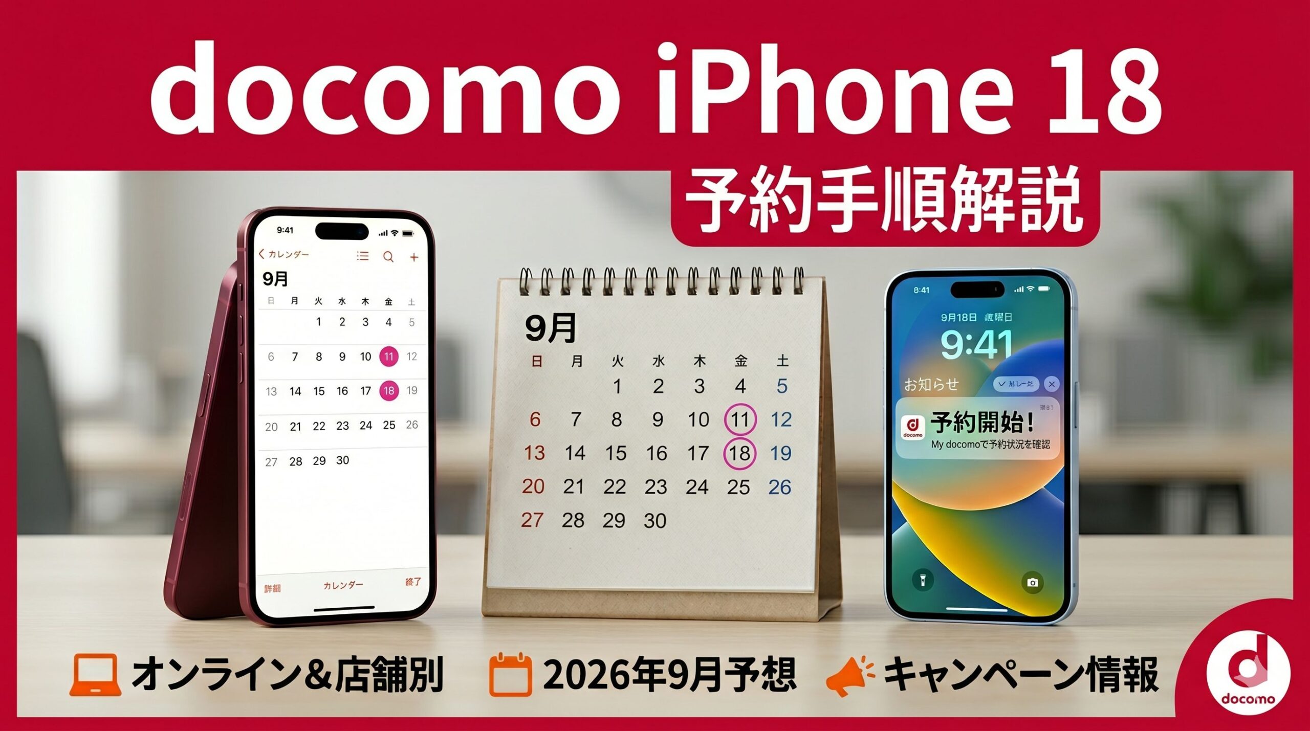 ドコモ iPhone18 予約 アイキャッチ