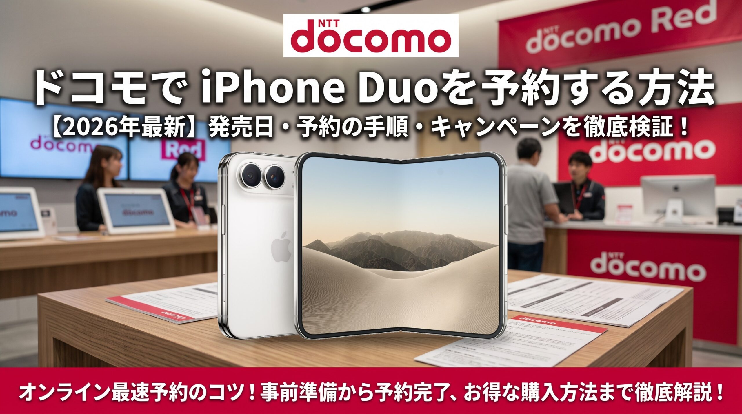 ドコモでiPhone Duoを予約する方法