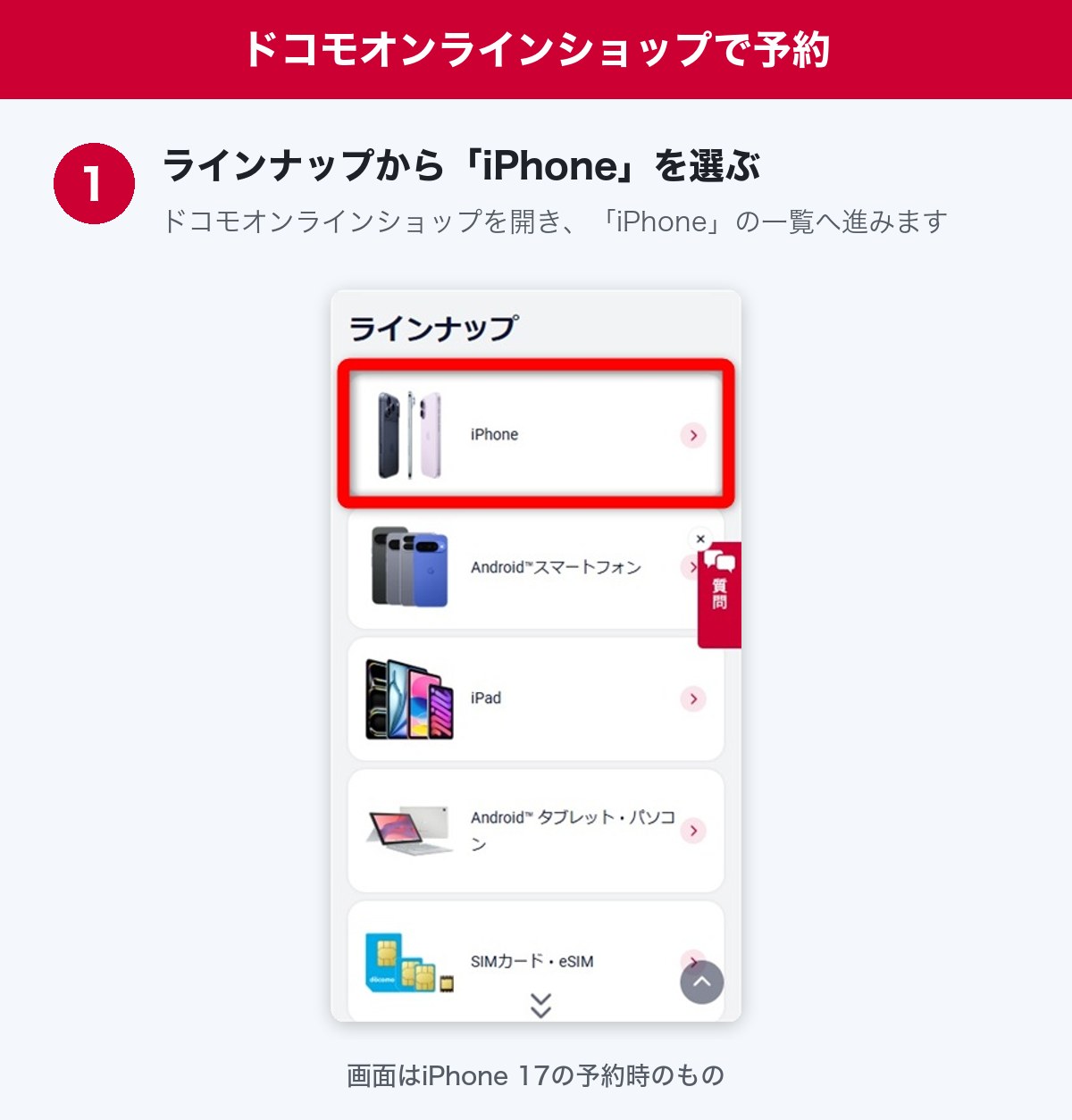 ドコモでiPhone Duoを予約する手順STEP1