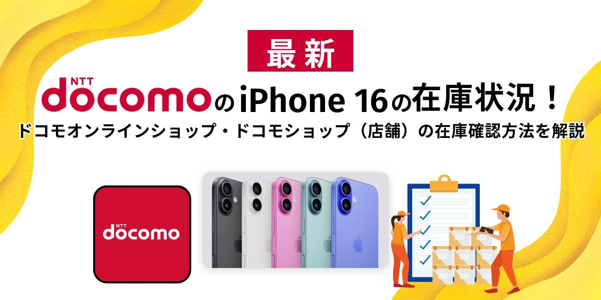 ドコモのiPhone 16の在庫状況
