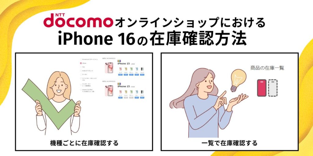 ドコモオンラインショップにおけるiPhone 16の在庫確認方法