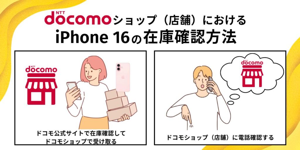 ドコモショップ（店舗）におけるiPhone 16の在庫確認方法