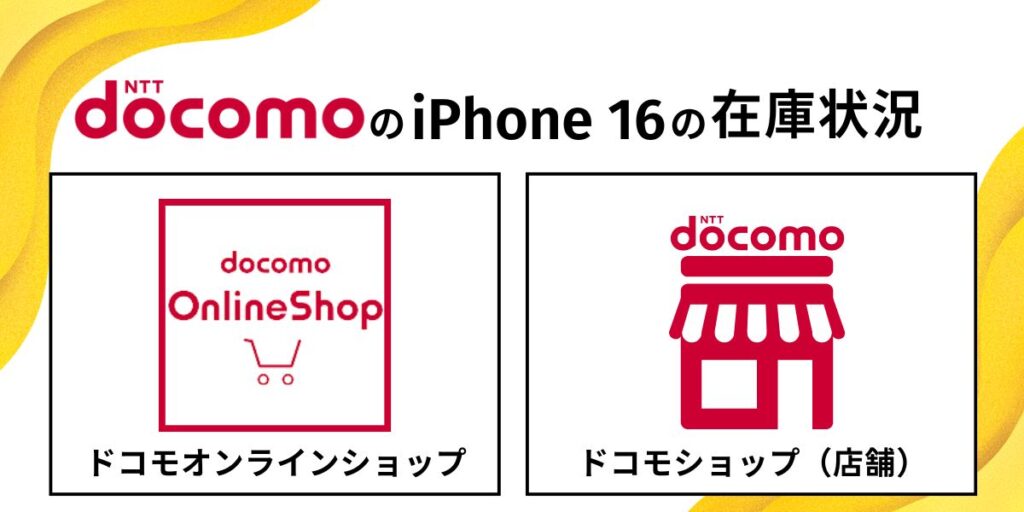 ドコモのiPhone 16の在庫状況