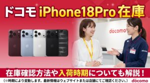 ドコモのiPhone18 Pro 在庫・入荷状況|確認方法と入荷待ちの目安