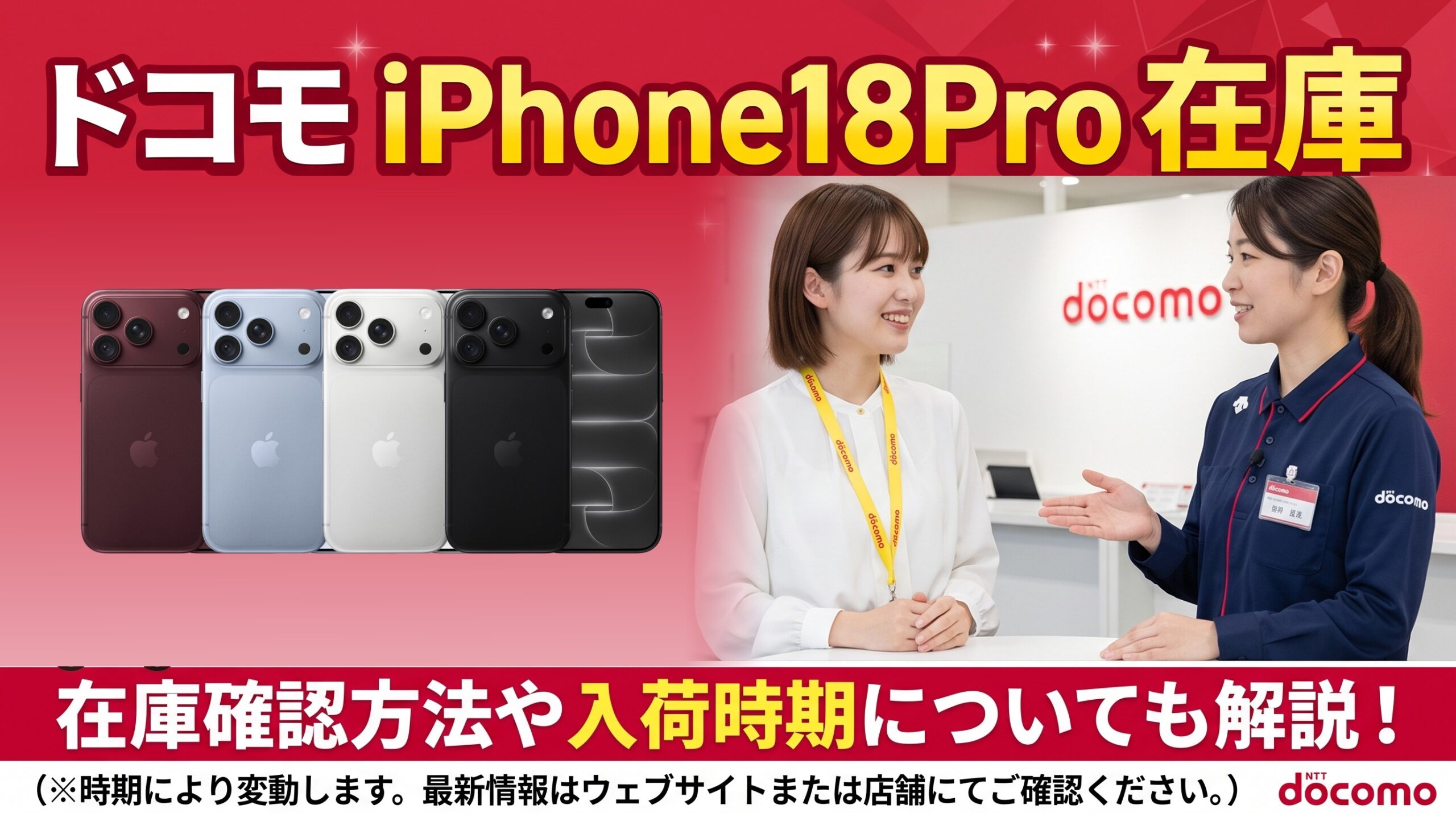 ドコモのiPhone18 Pro 在庫・入荷状況|確認方法と入荷待ちの目安