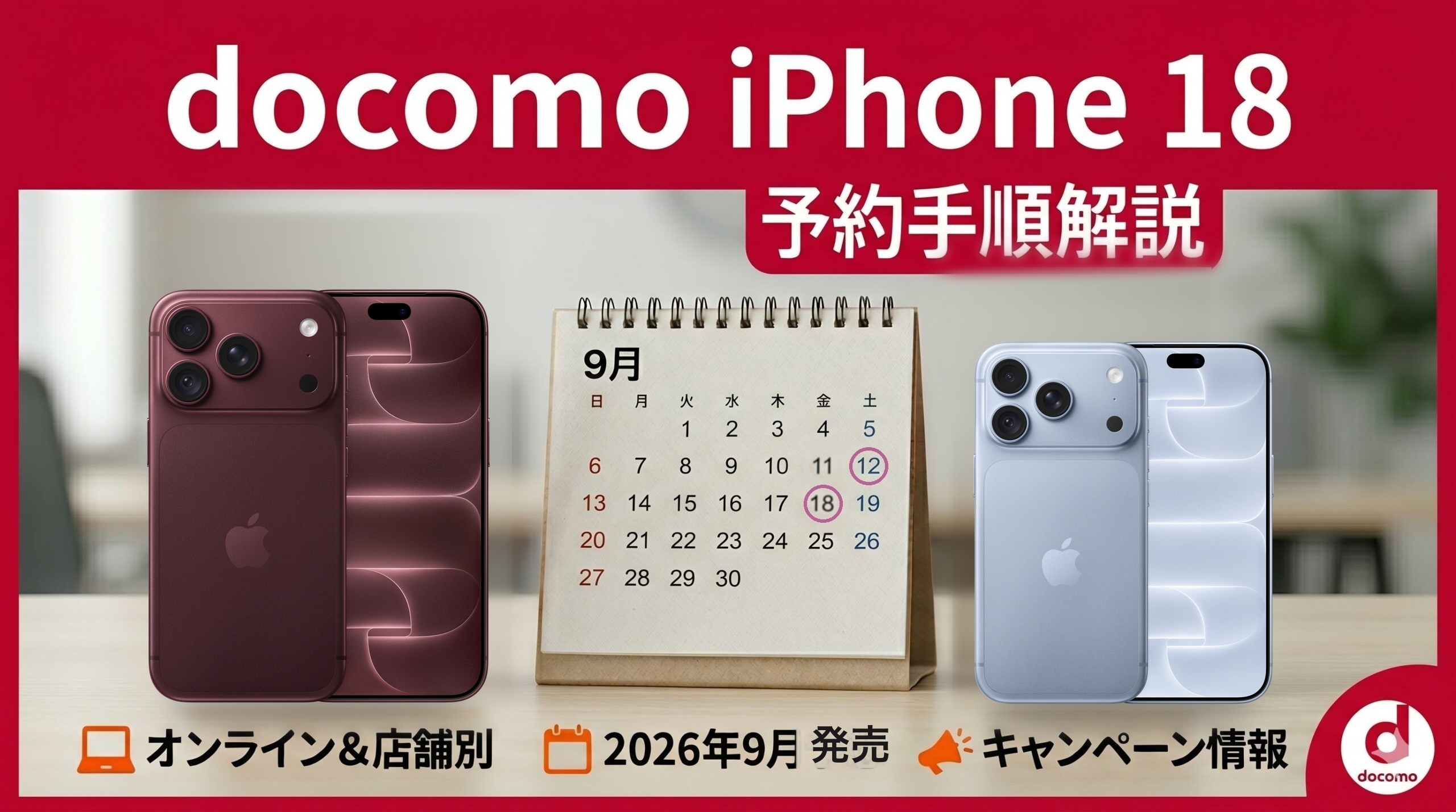 ドコモのiPhone 18 Pro予約手順。予約開始9月12日・発売9月18日