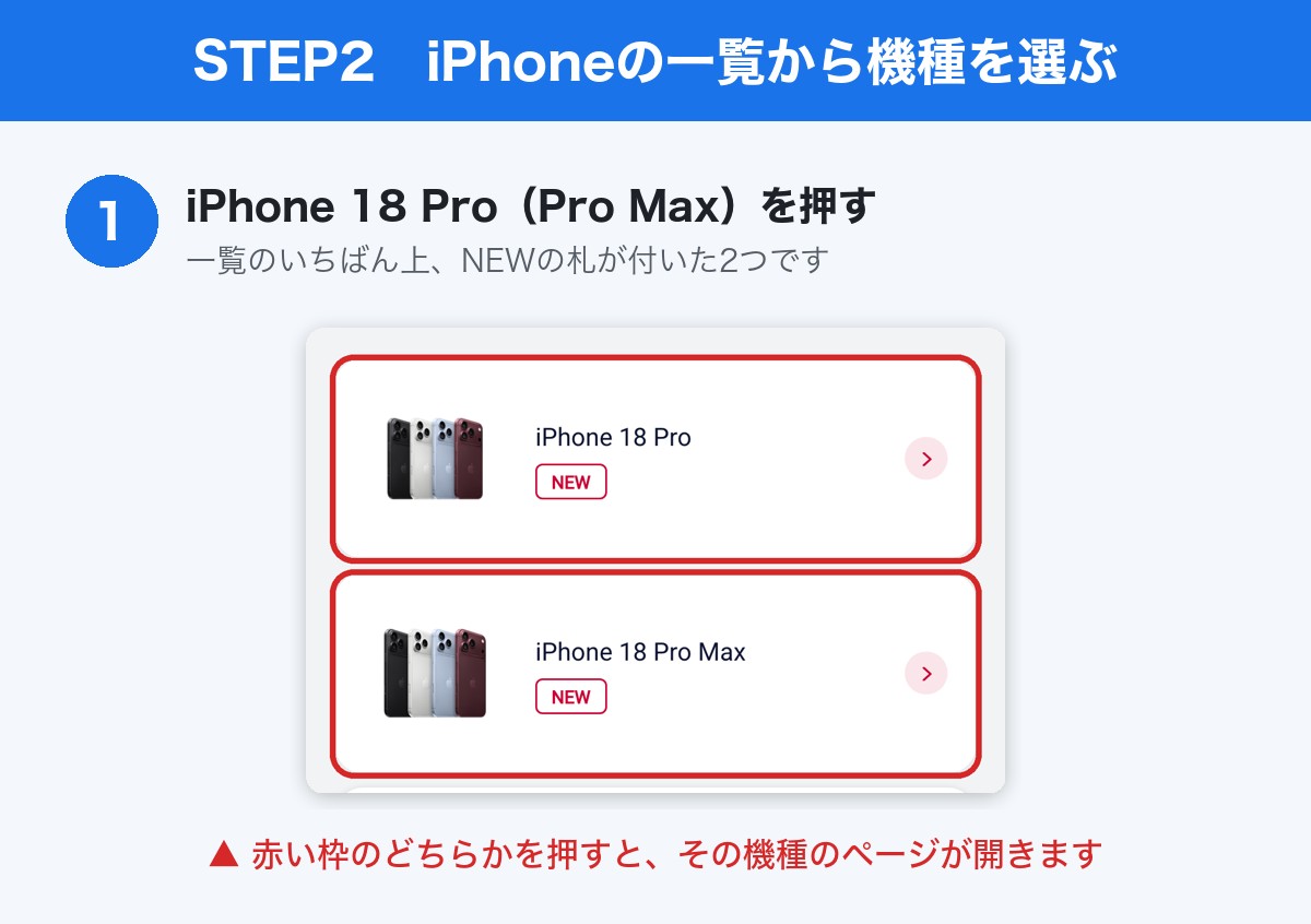 STEP2:ドコモオンラインショップのiPhoneの一覧で、iPhone 18 ProかiPhone 18 Pro Maxを押す