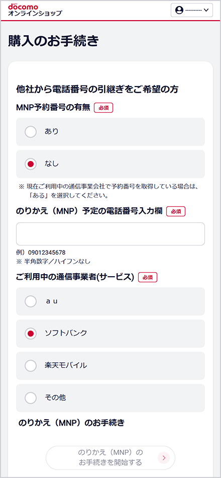ドコモオンラインショップの購入手続き画面。MNP予約番号の有無で「なし」を選び、乗り換える電話番号と今の通信会社を選ぶMNPワンストップの入力欄
