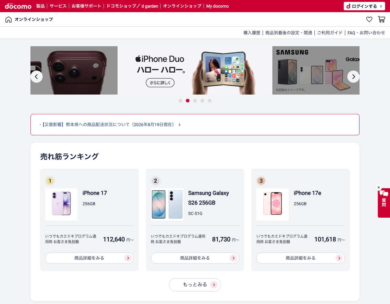 ドコモオンラインショップのトップ画面(iPhone18の在庫確認の入口)