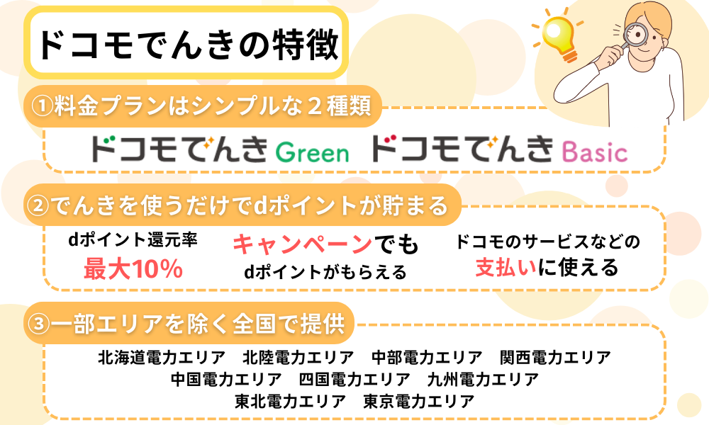ドコモでんき　特徴
