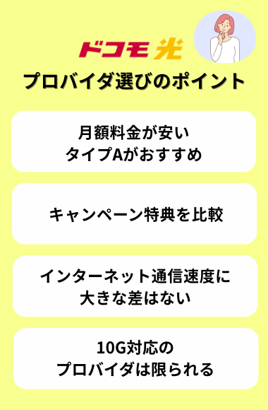 ドコモ光のプロバイダタイプとは？選び方のポイント
