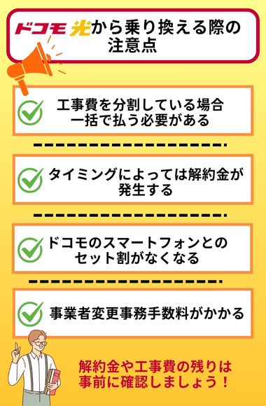 ドコモ光　乗り換え　注意点