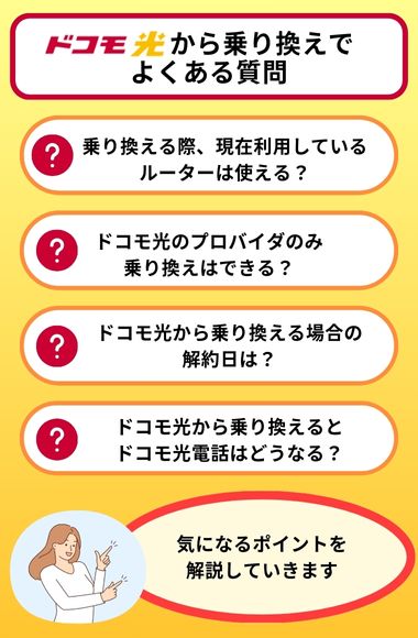ドコモ光　乗り換え　よくある質問