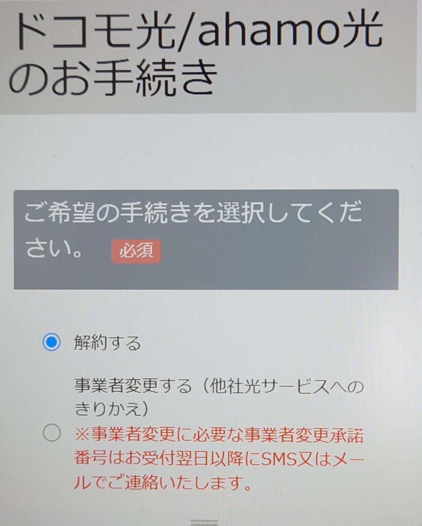ドコモ光　乗り換え　解約手続き