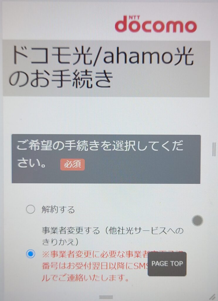 ドコモ光　乗り換え　手続き